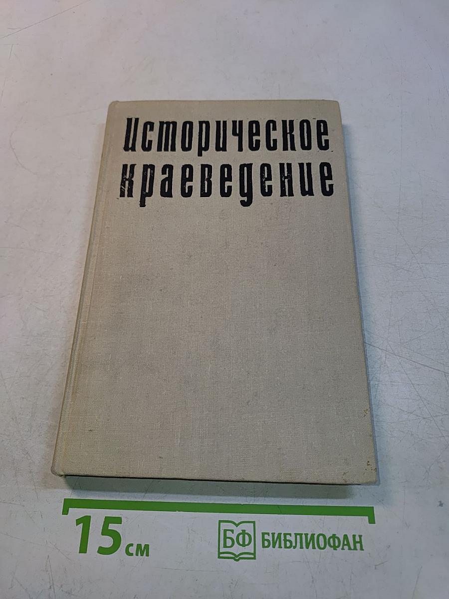 Историческое краеведение