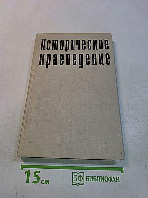 Историческое краеведение
