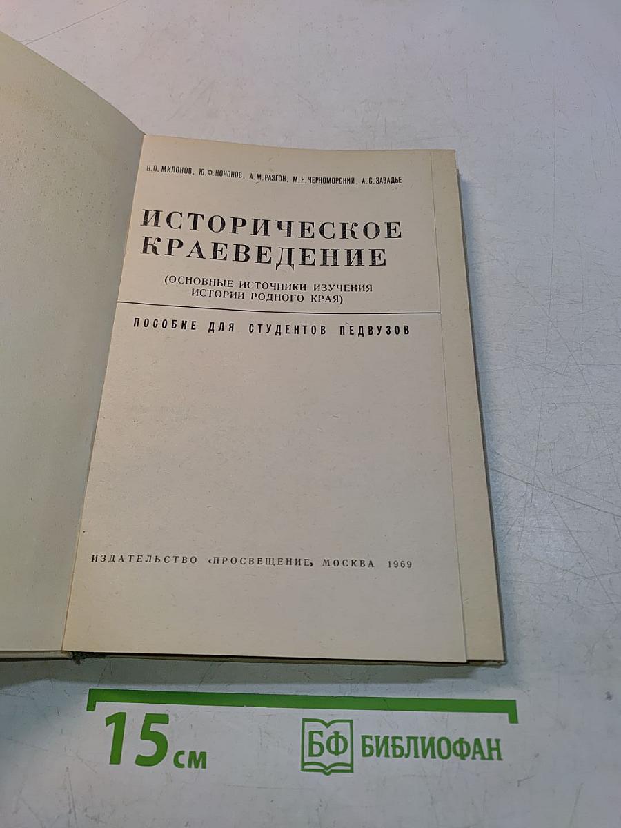Историческое краеведение
