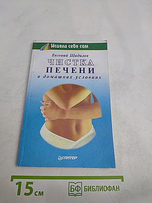 Чистка печени в домашних условиях