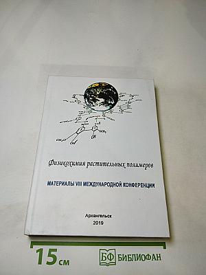 Физикохимия растительных полимеров. Материалы VIII Международной конференции