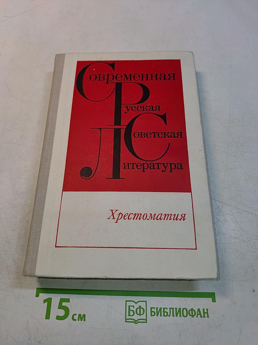 Современная русская советская литература. Хрестоматия. 60-70-х годов. Для X класса средней школы