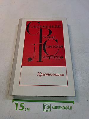 Современная русская советская литература. Хрестоматия. 60-70-х годов. Для X класса средней школы