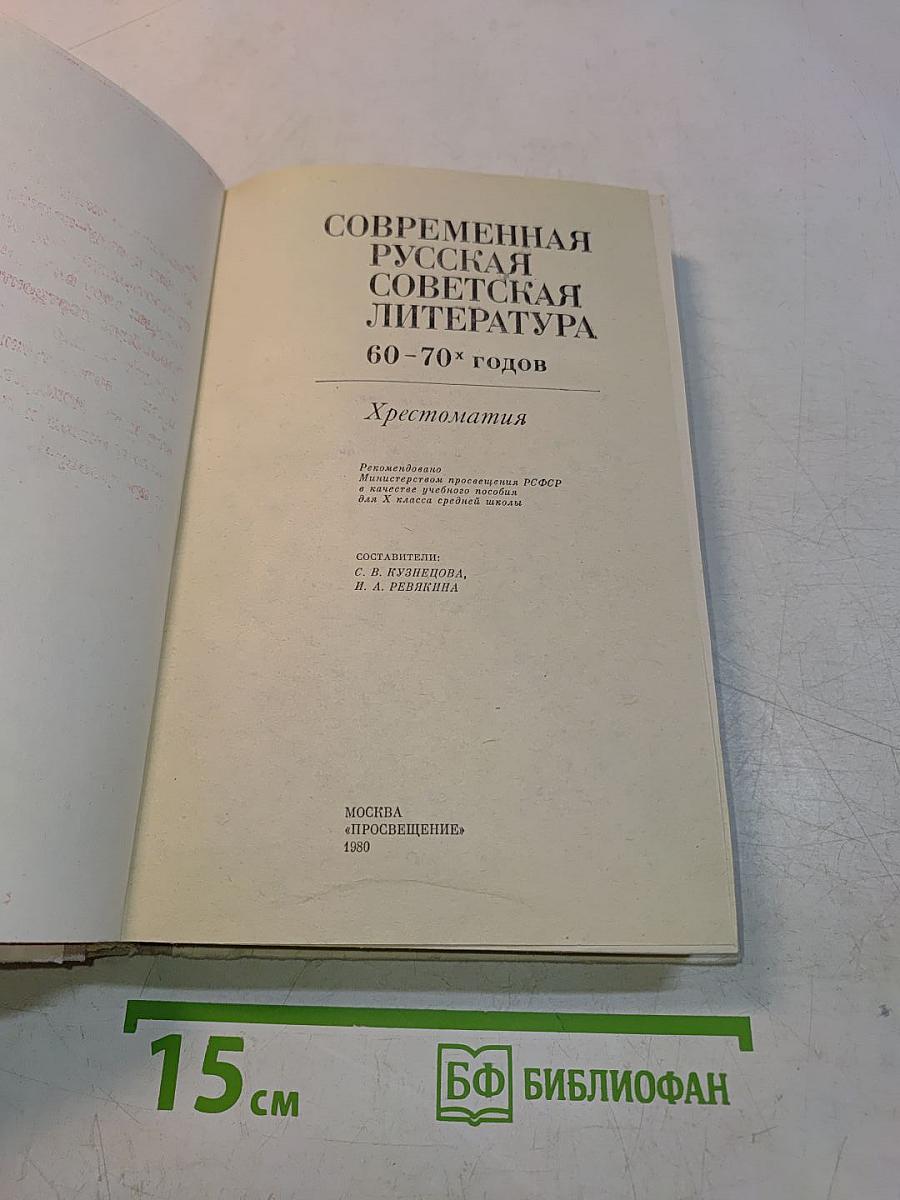 Современная русская советская литература. Хрестоматия. 60-70-х годов. Для X класса средней школы