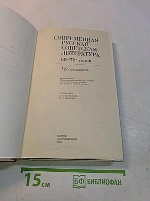 Современная русская советская литература. Хрестоматия. 60-70-х годов. Для X класса средней школы