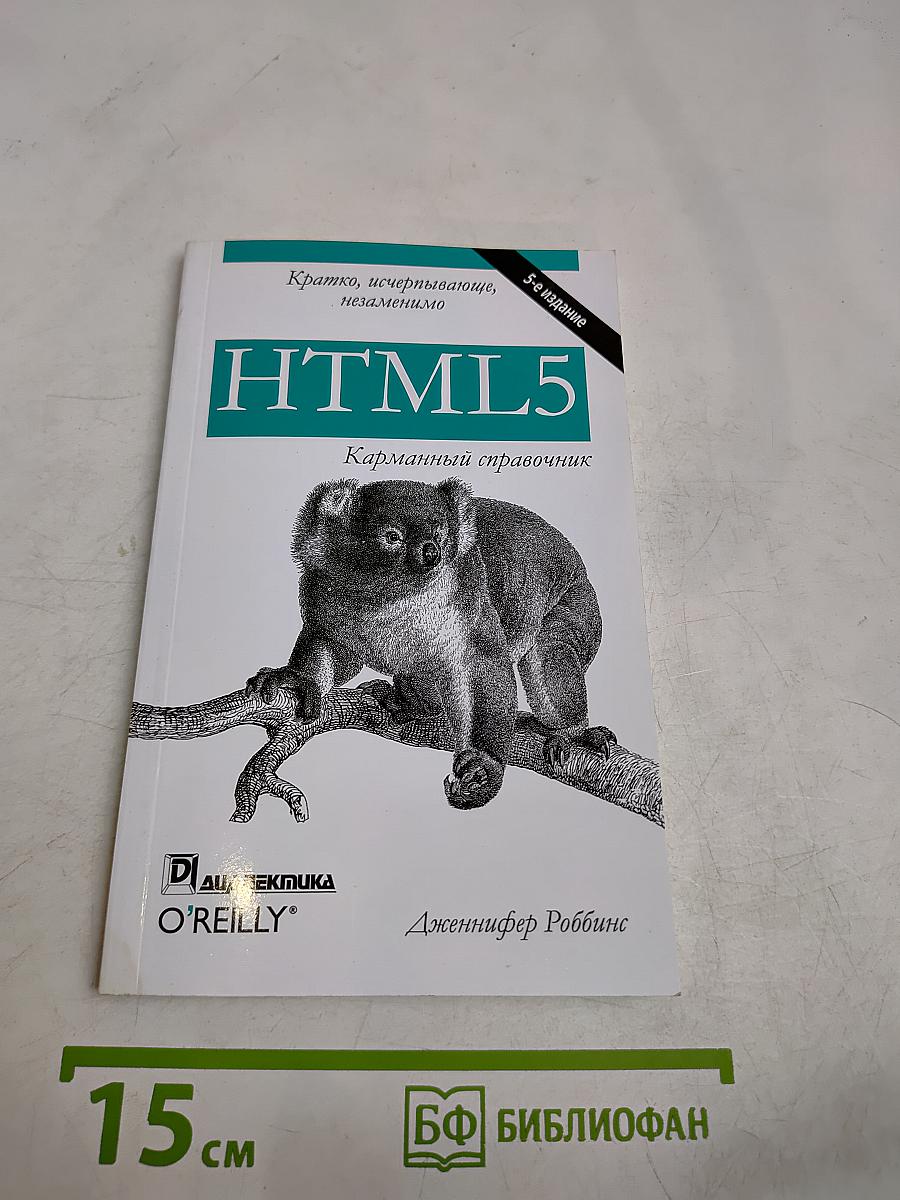 HTML5. Карманный справочник