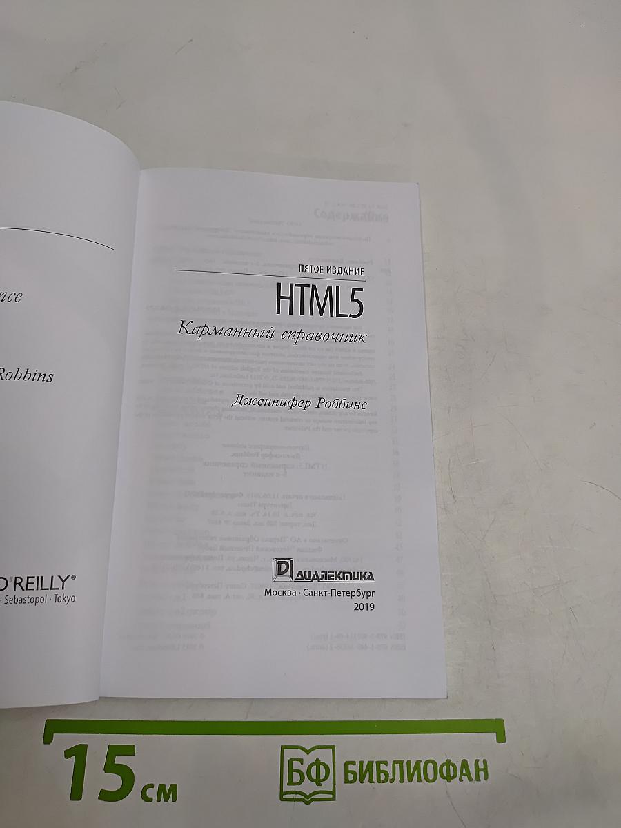 HTML5. Карманный справочник