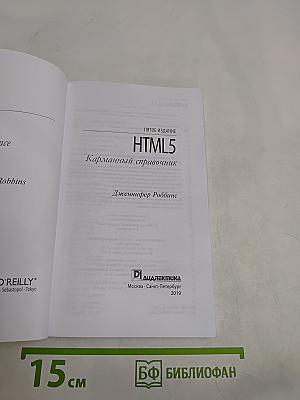 HTML5. Карманный справочник