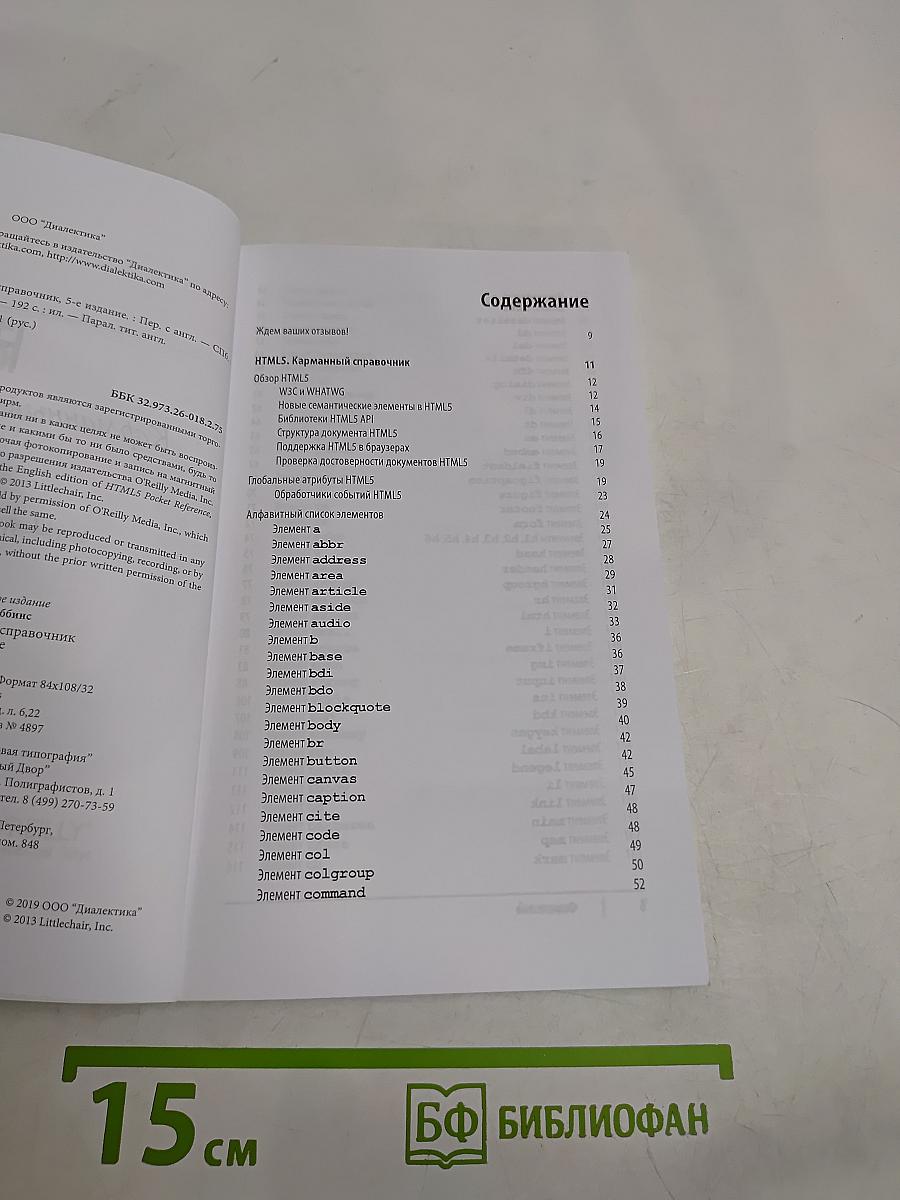 HTML5. Карманный справочник