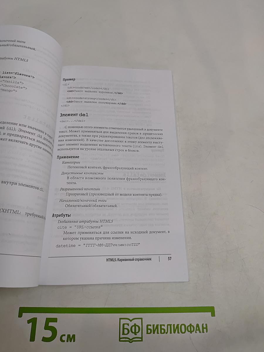 HTML5. Карманный справочник