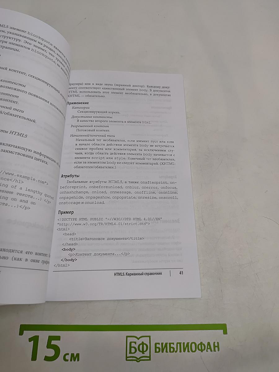HTML5. Карманный справочник