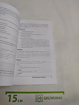 HTML5. Карманный справочник