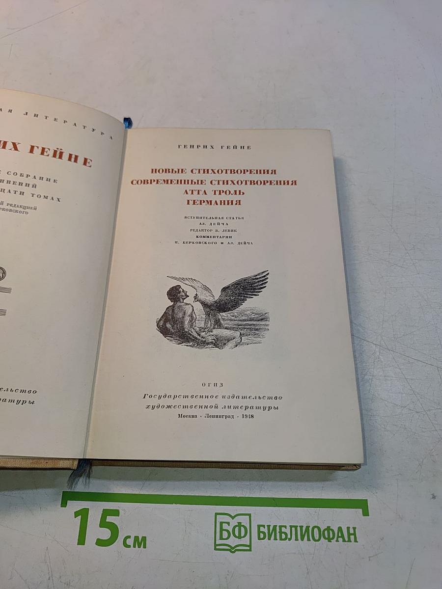 Новые стихотворения. Современные стихотворения. Атта Тролль. Германия