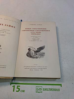 Новые стихотворения. Современные стихотворения. Атта Тролль. Германия