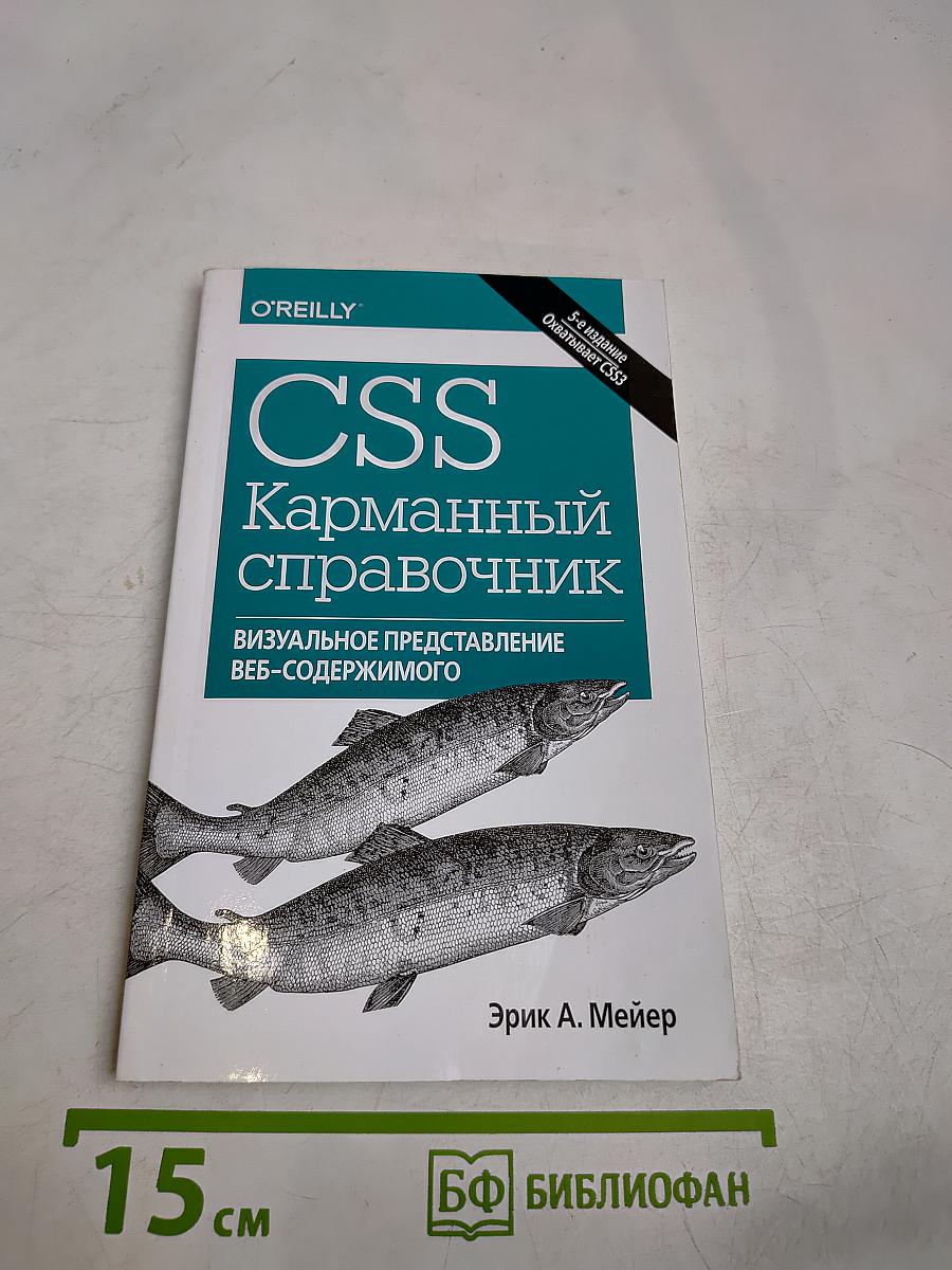 CSS. Карманный справочник