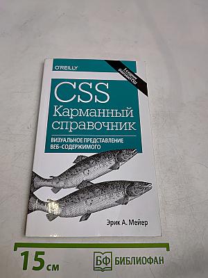 CSS. Карманный справочник