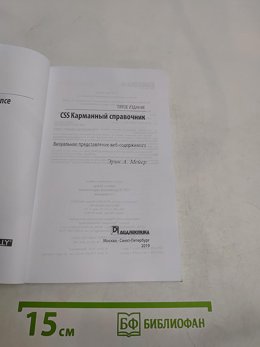 CSS. Карманный справочник