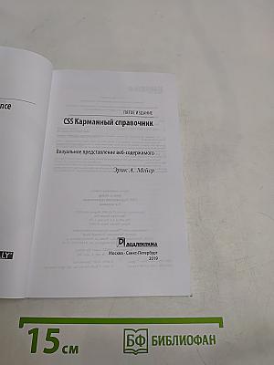 CSS. Карманный справочник