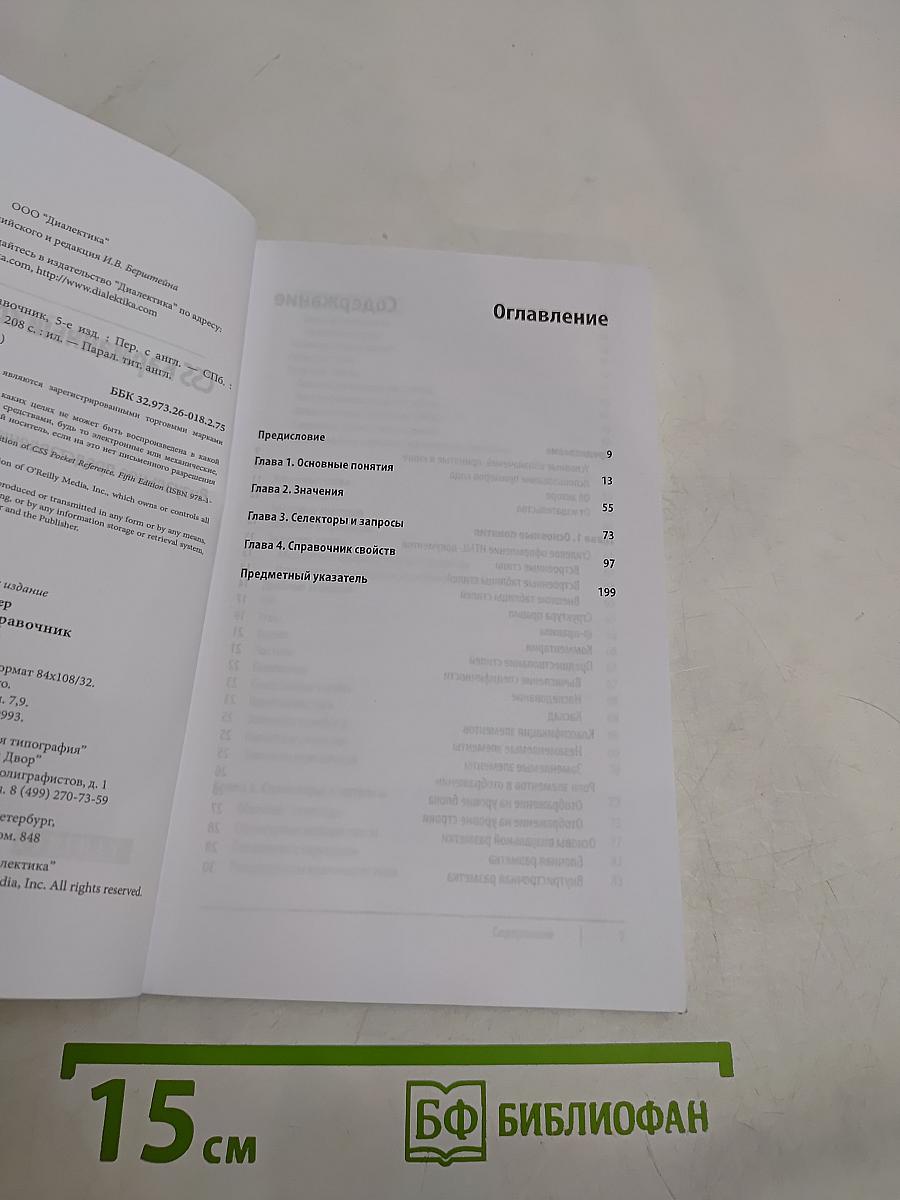 CSS. Карманный справочник