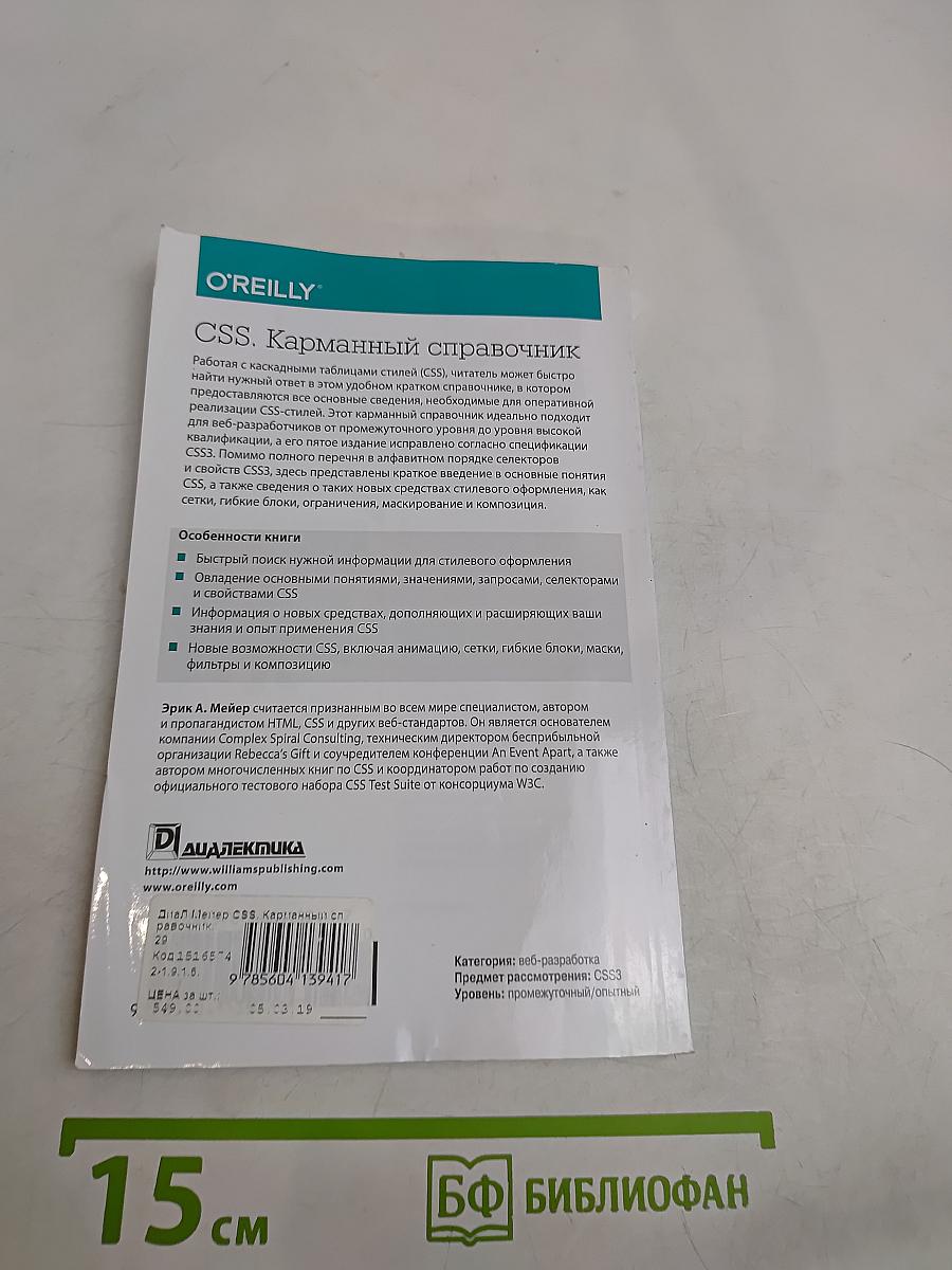 CSS. Карманный справочник
