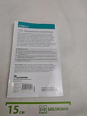 CSS. Карманный справочник