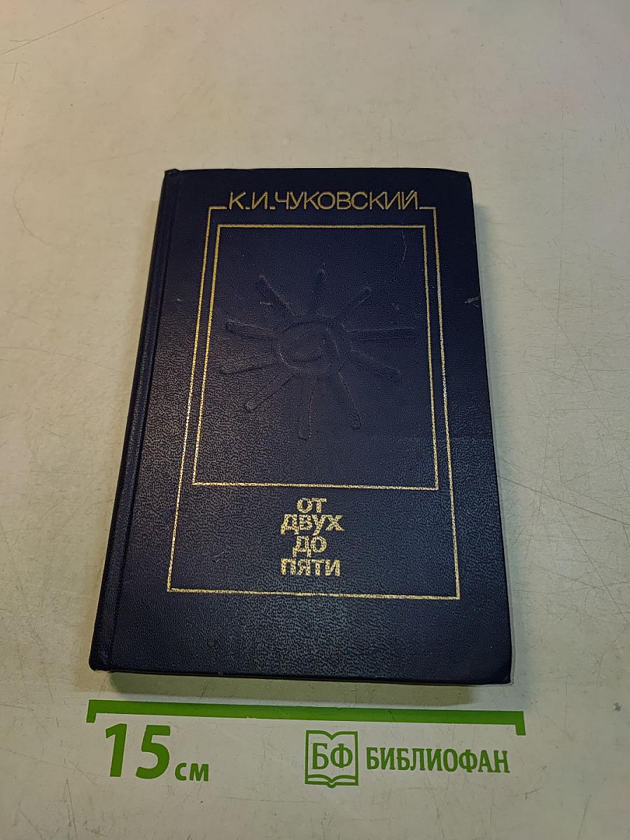 От двух до пяти