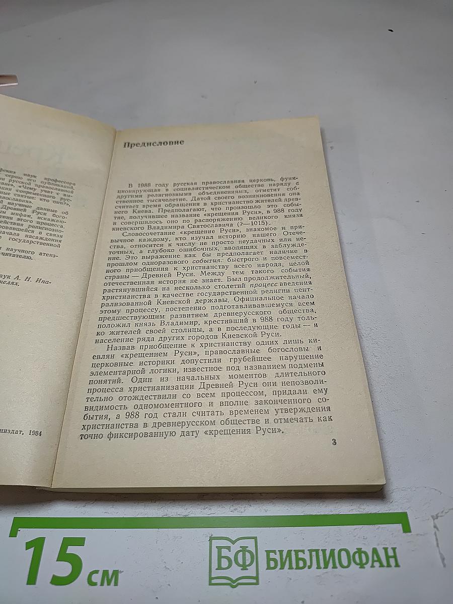 «Крещение Руси»: Факты против легенд и мифов