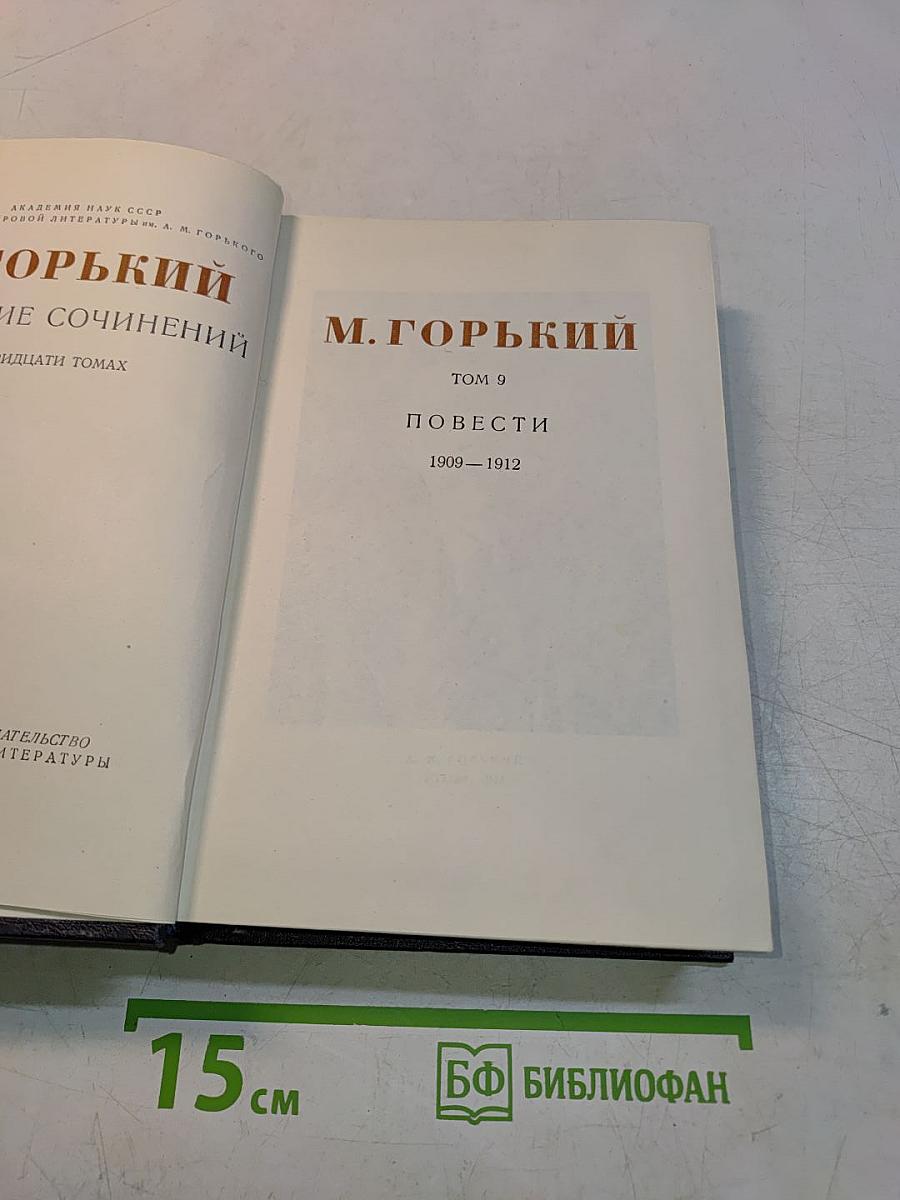 Собрание сочинений. Том 9. Повести 1909-1912
