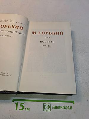 Собрание сочинений. Том 9. Повести 1909-1912