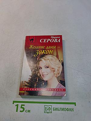 Желание дамы – закон