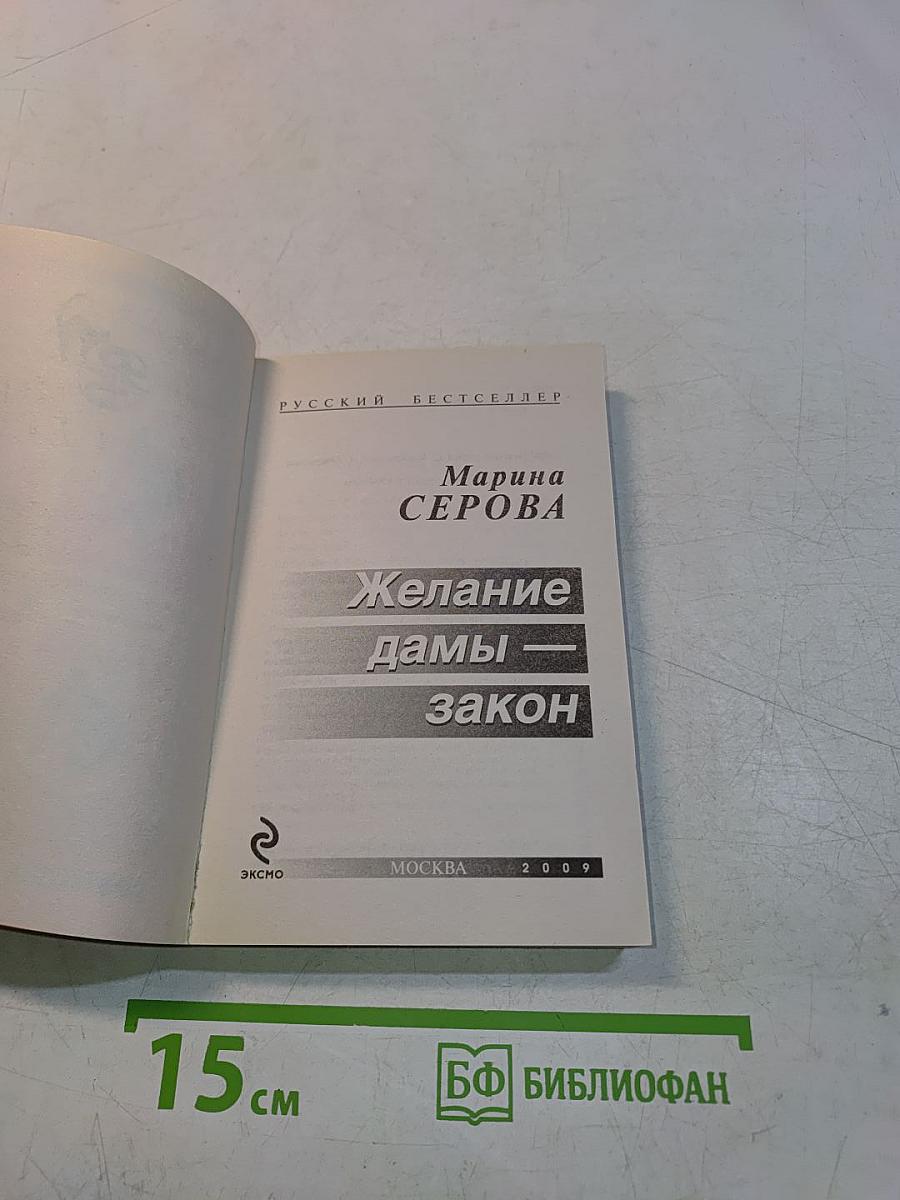 Желание дамы – закон