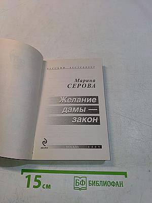 Желание дамы – закон