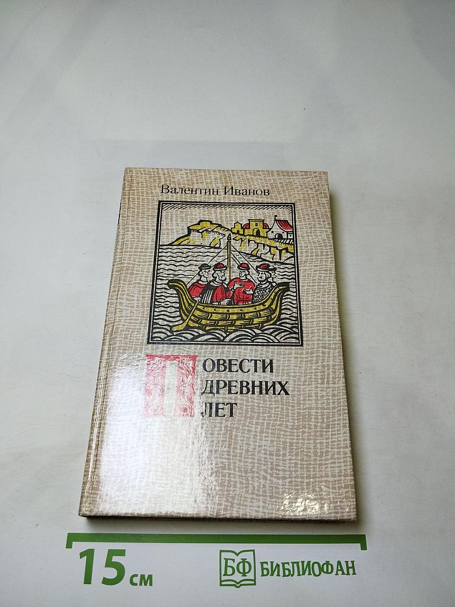 Повести древних лет. Хроники IX века в четырех книгах одиннадцати частях. Книга первая.