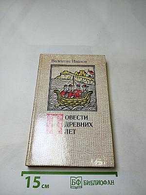 Повести древних лет. Хроники IX века в четырех книгах одиннадцати частях. Книга первая.
