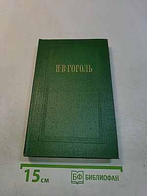 Собрание сочинений в семи томах. Том первый. Вечера на хуторе близ Диканьки