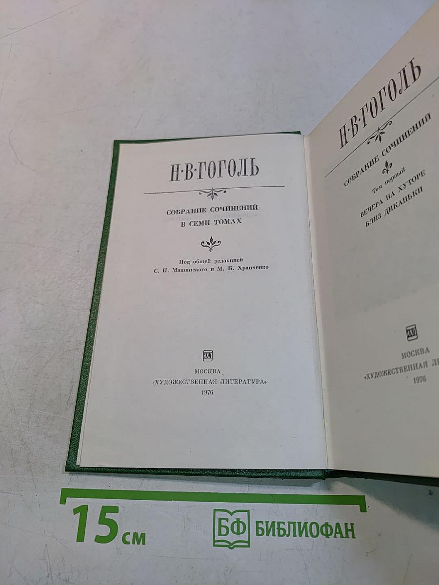 Собрание сочинений в семи томах. Том первый. Вечера на хуторе близ Диканьки