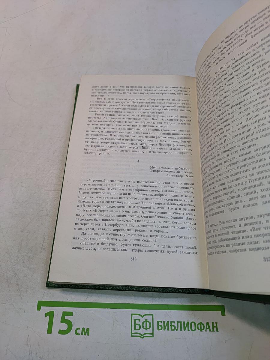 Собрание сочинений в семи томах. Том первый. Вечера на хуторе близ Диканьки
