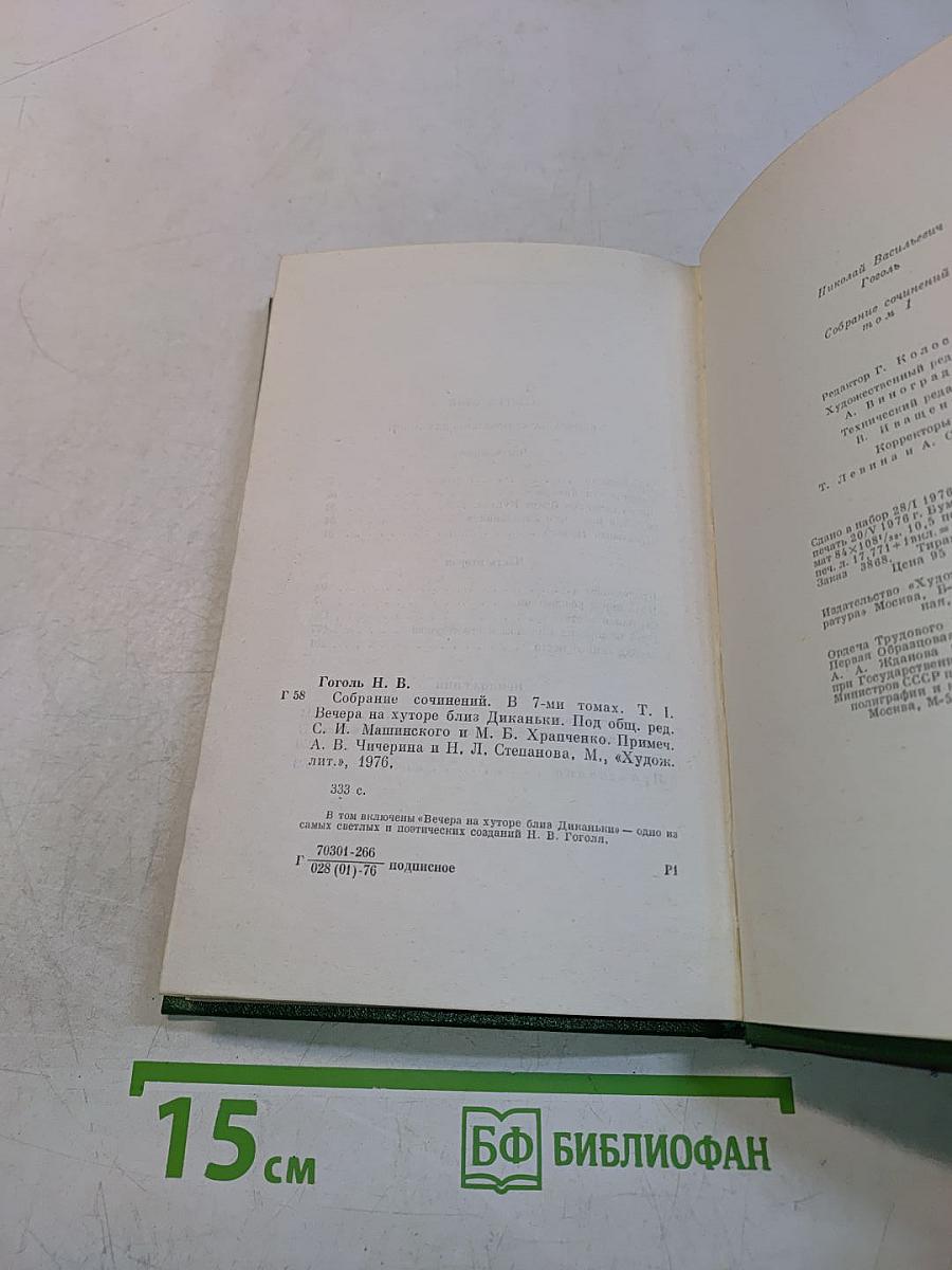 Собрание сочинений в семи томах. Том первый. Вечера на хуторе близ Диканьки