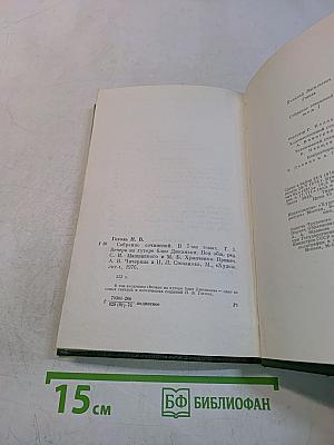 Собрание сочинений в семи томах. Том первый. Вечера на хуторе близ Диканьки