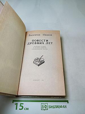 Повести древних лет. Хроники IX века в четырех книгах одиннадцати частях. Книга первая.