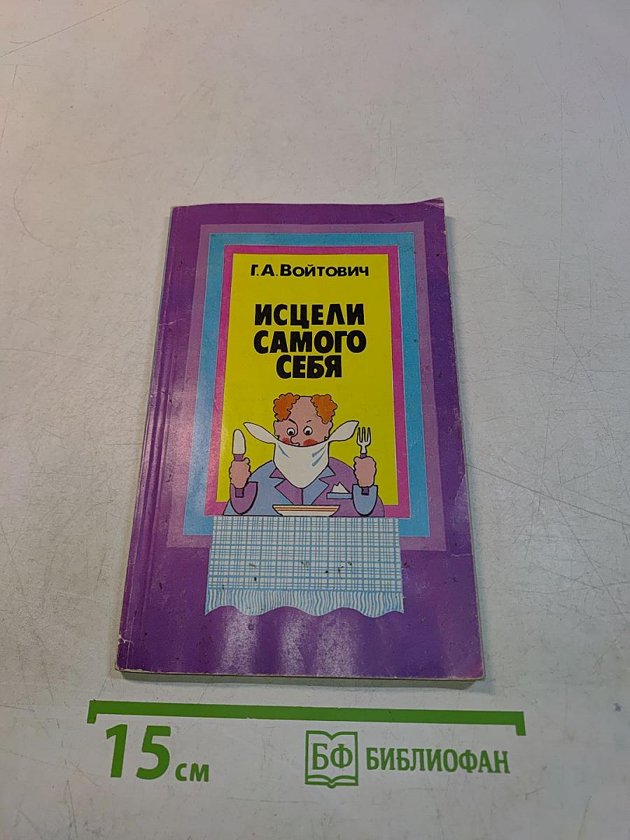 Исцели самого себя