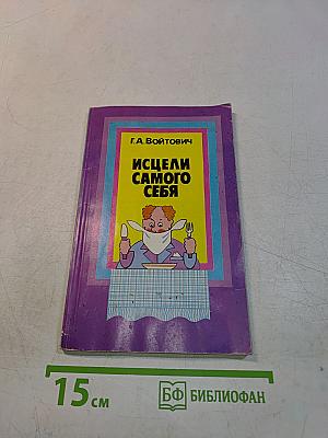 Исцели самого себя