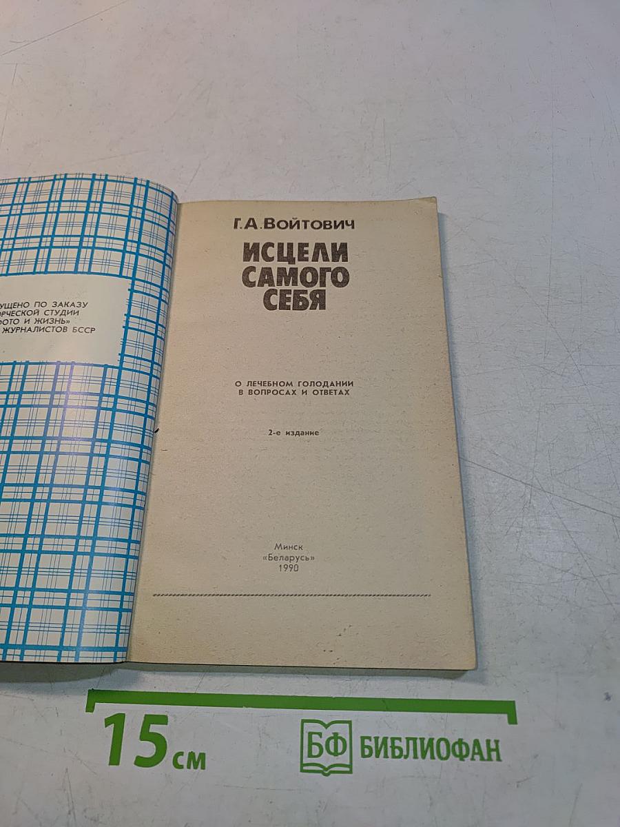 Исцели самого себя