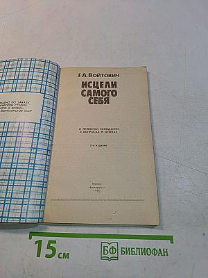 Исцели самого себя