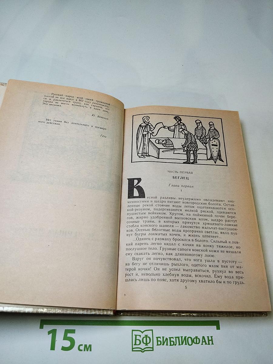 Повести древних лет. Хроники IX века в четырех книгах одиннадцати частях. Книга первая.