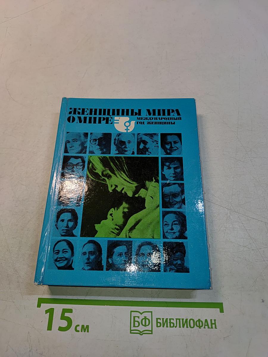 Женщины мира о мире
