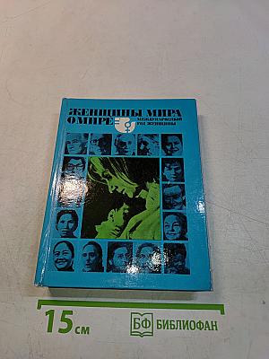 Женщины мира о мире