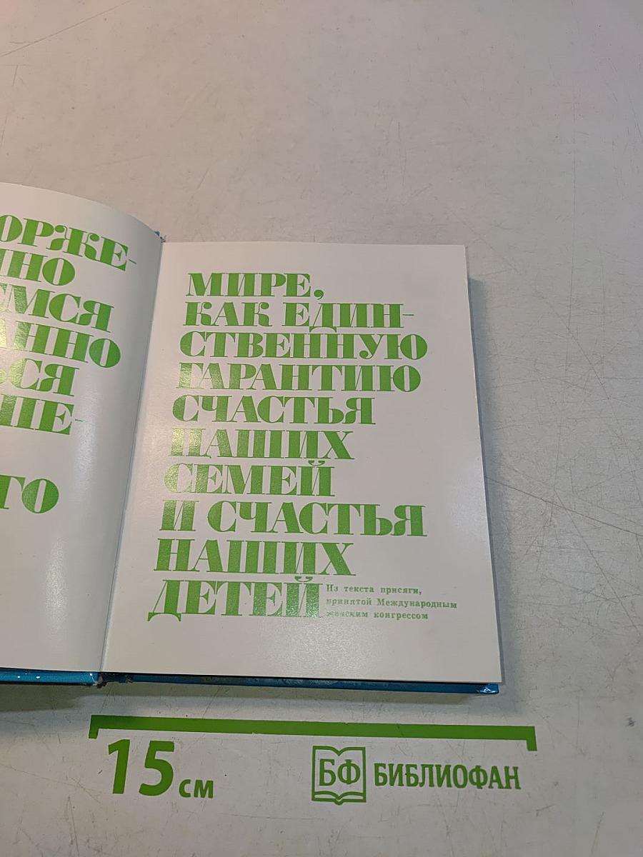 Женщины мира о мире