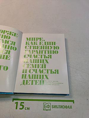 Женщины мира о мире