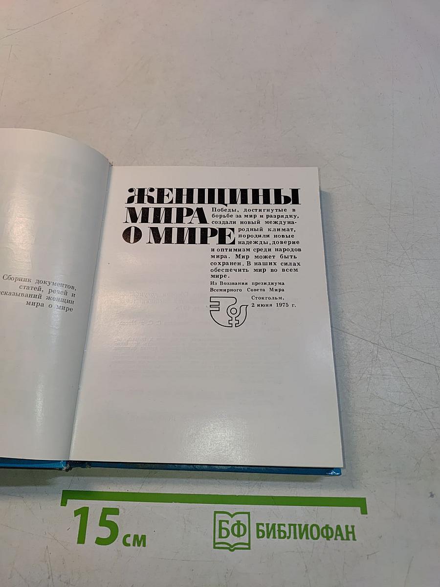 Женщины мира о мире